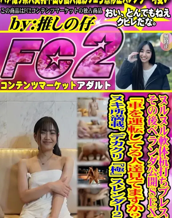 ヌルヌル軟体杭打ちプレス。その後ベランダ公開SEX。「車を運転してる人達見てますか?」ヌキ所満載。ダウンロード