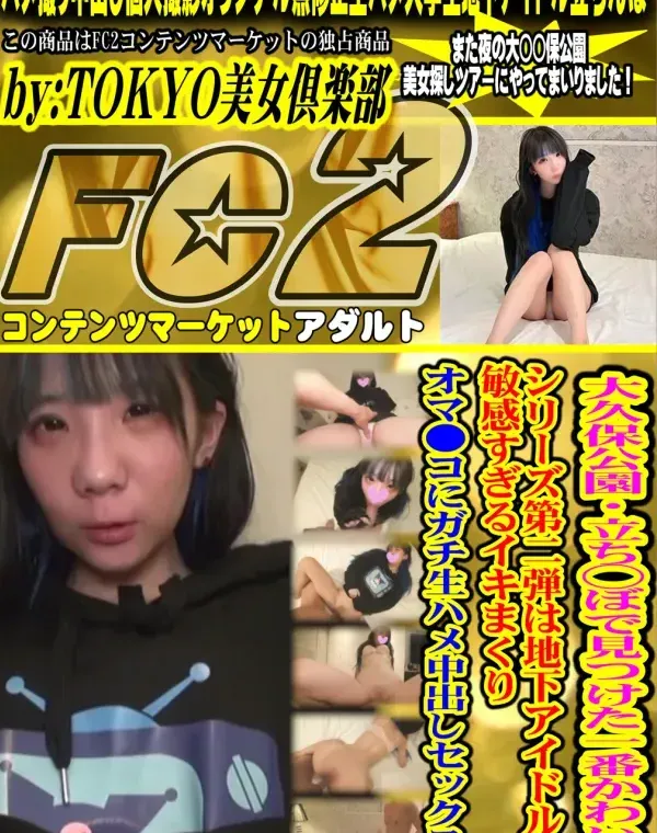 大久保公園・立ち●ぼで見つけた一番かわいい シリーズ第二弾は地下アイドルの敏感すぎるイキまくりオマ●コにガチ生ハメ中出しセックス!!ダウンロード