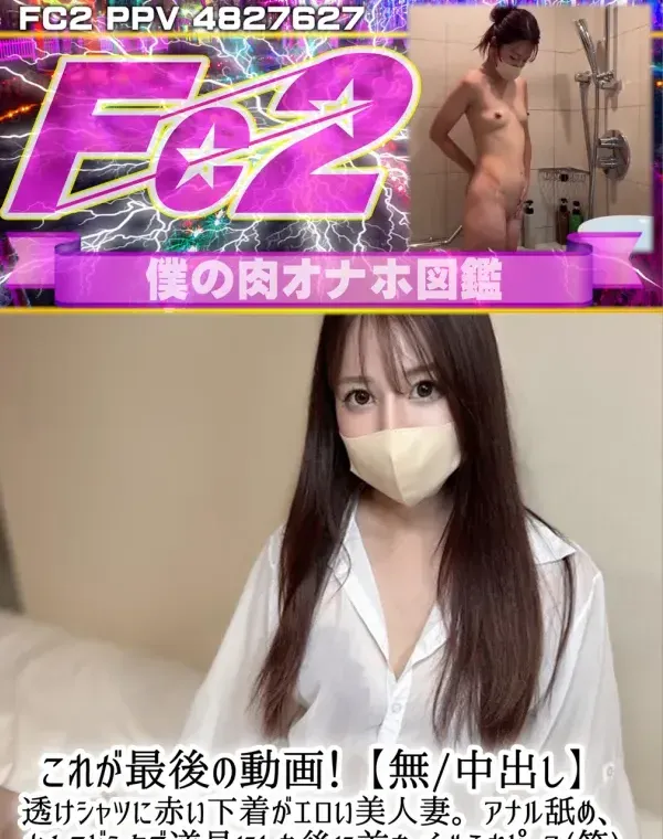 これが最後の動画！【中出し】透けシャツに赤い下着がエロい美人妻。アナル舐め、ちんこビンタで道具にした後に首を〆められピース(笑)イキまくる雑魚まんこに中出し。ダウンロード
