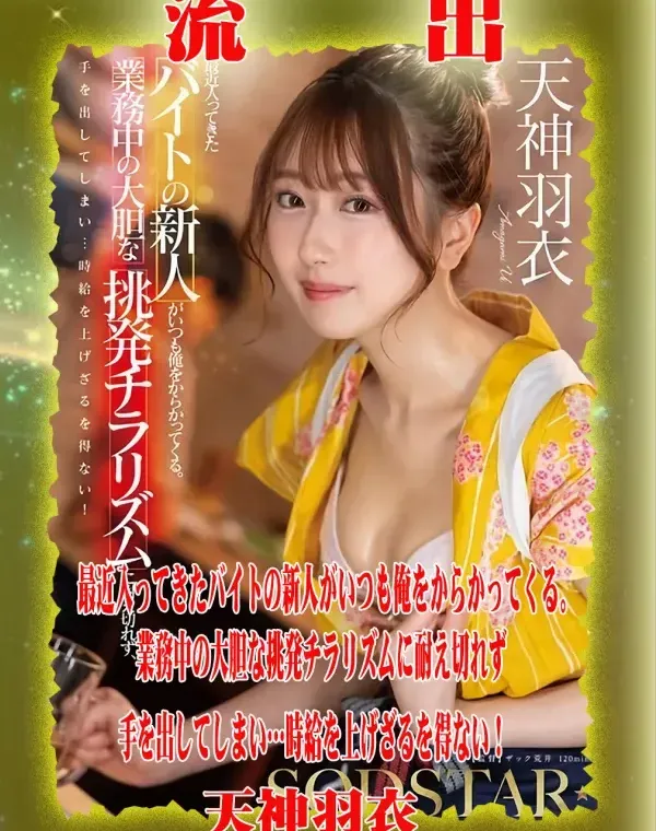 【極秘流出】 天神羽衣 リメイクダウンロード