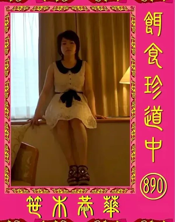 餌食珍道中 890 笹木恭華ダウンロード