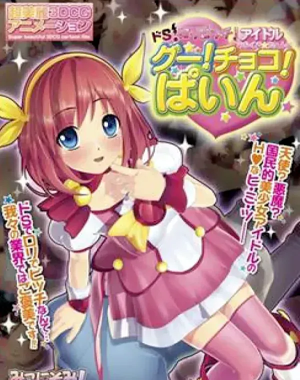 ドS・ロリビッチ・アイドル みらくる☆ちぇんじ グー!チョコ!パイン☆ DVD Editionダウンロード