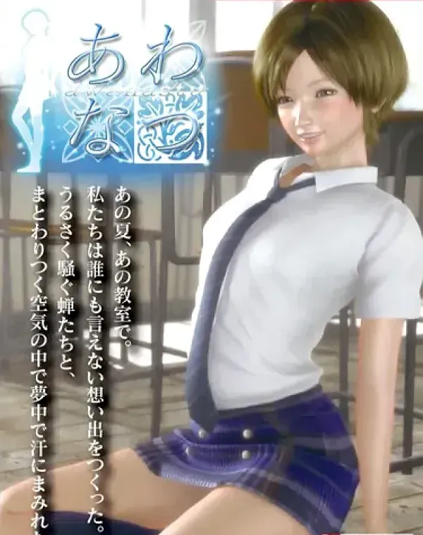 あわなつダウンロード