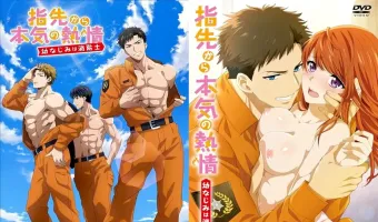 指先から本気の熱情-幼なじみは消防士 (加工あり)