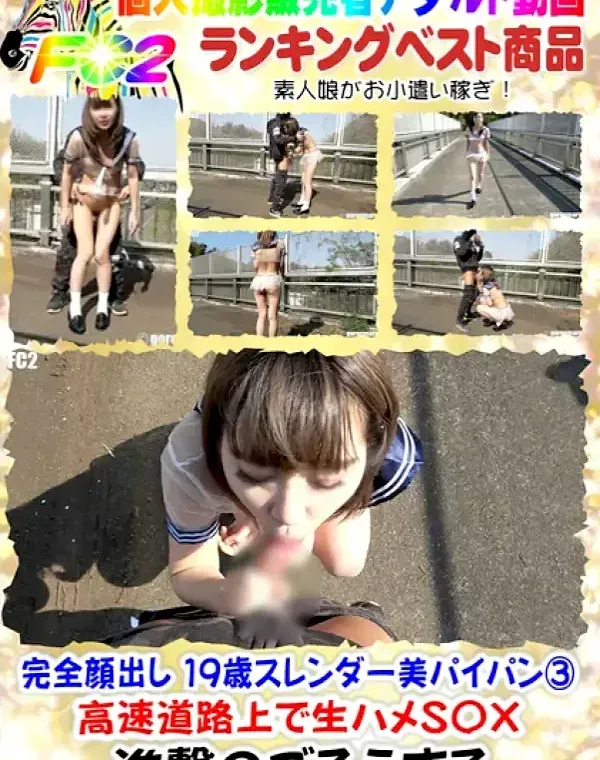 完全顔出し 19歳スレンダー美パイパン 高速道路上で生ハメS〇Xダウンロード
