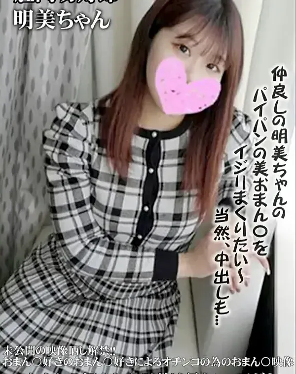 【個人撮影】未公開の映像晒し解禁！！おまん〇好きのおまん〇好きによるオチンコの為のおまん〇映像～おまん〇好きな人以外は見ないでください  明美(23歳)ダウンロード
