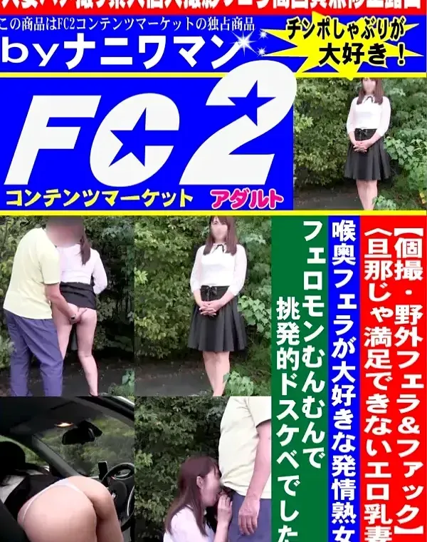 【個撮・野外フェラ＆ファック】〈旦那じゃ満足できないエロ乳妻〉喉奥フェラが大好きな発情熟女はフェロモンむんむんで挑発的ドスケベでしたぁダウンロード