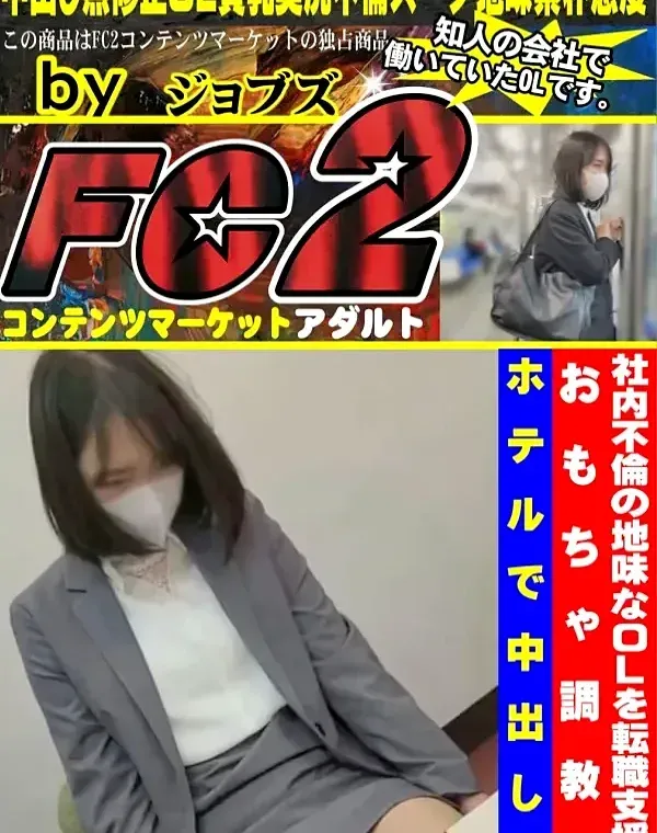 社内不倫の地味なOLを転職支援。激しいピストンで巨乳ぶるぶる大量射精からのおもちゃ調教後ホテルで中出し。ダウンロード