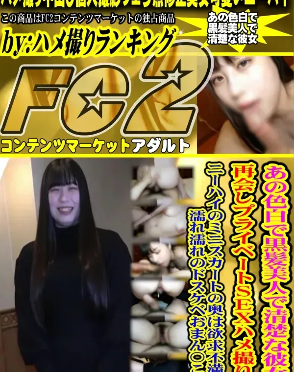 あの色白で黒髪美人で清楚な彼女と再会しプライベートSEXハメ撮り。ニーハイのミニスカートの奥は欲求不満で濡れ濡れのドスケベおまん〇こ。出会って即おしゃぶりからの中出し二連発ダウンロード