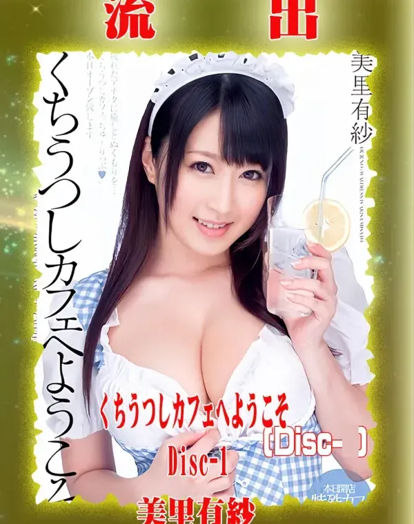 【極秘流出】 美里有紗 リメイク Disc-1ダウンロード