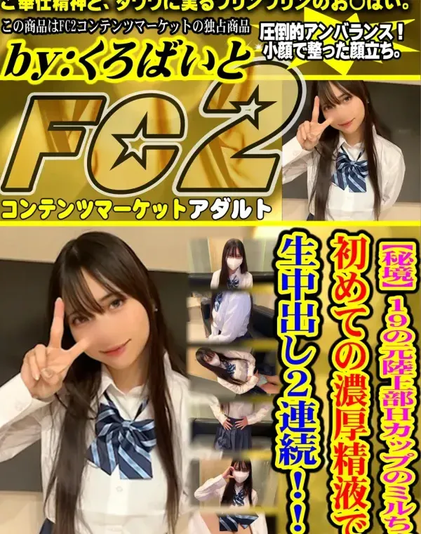 【秘境】19の元陸上部Hカップのミルちゃん初めての濃厚精液で生中出し2連続！！！ダウンロード