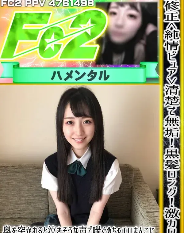 ＜純情ピュア❤＞清楚で無垢！黒髪ロング！激カワ！奥を突かれると泣きそうな声で喘ぐめちゃエロまんこに中出し＆追撃の口内発射 ！ダウンロード