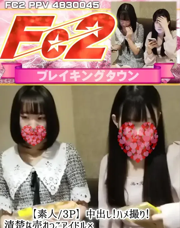 【素人●3P】中出し！ハメ撮り！清楚な売れっこアイドル×童顔美容部員と3P生ハメSEX！ダウンロード