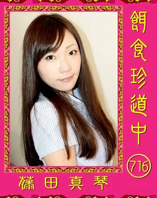 餌食珍道中 716 藤田真琴ダウンロード
