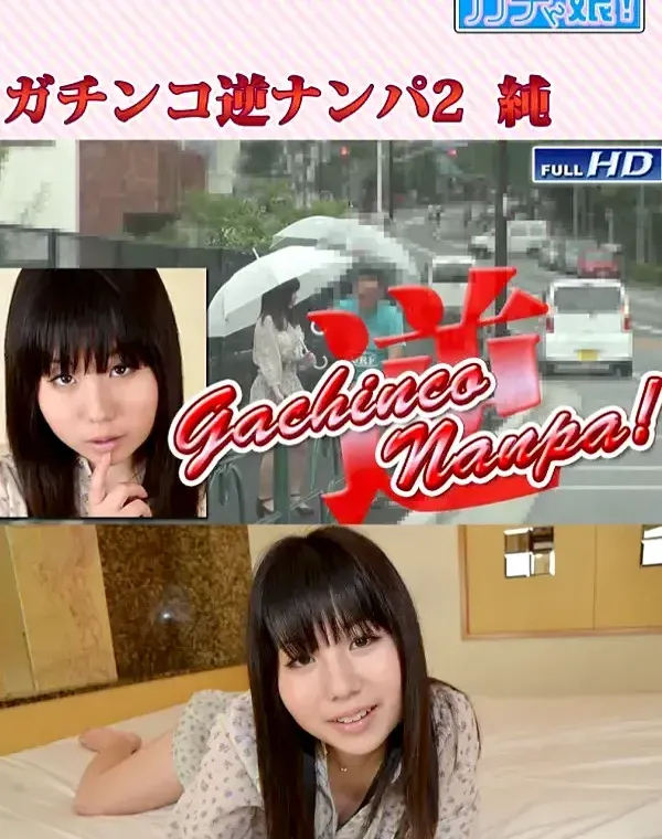 ガチンコ逆ナンパ2　：　純ダウンロード