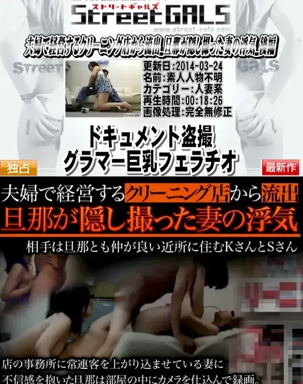 STREETGALS 夫婦で経営するクリーニング店から流出　旦那が隠し撮った妻の浮気　後編ダウンロード