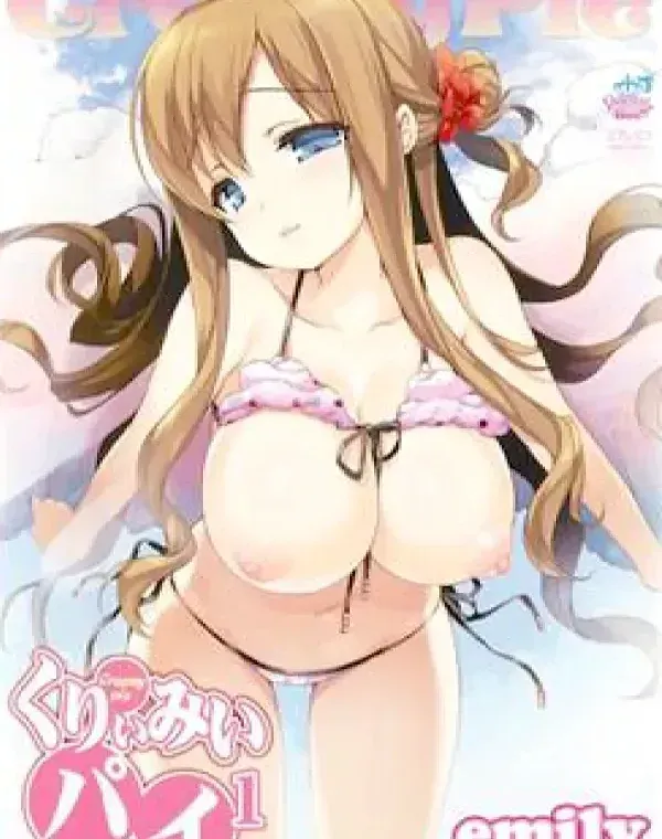 くりぃみぃパイ1 emilyダウンロード