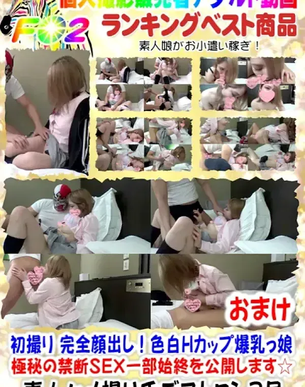 初撮り♥️完全顔出し！色白Hカップ爆乳っ娘♥極秘の禁断SEX一部始終を公開します☆ おまけダウンロード