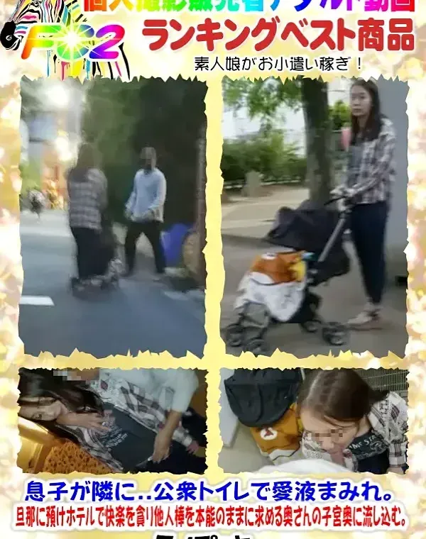 【個人】息子が隣に..公衆トイレで愛液まみれ。旦那にお子さん預けホテルで他人棒で弄ぶダウンロード