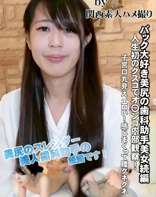 バック大好き美尻の歯科助手美女続編♥人生初のクスコでオ〇ンコ内部観察！子宮口丸見え♥エロい！感じまくって腰クネクネ♥ダウンロード