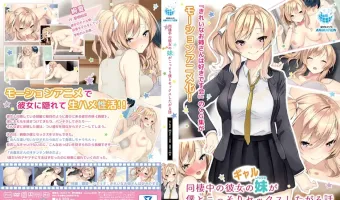 同棲中の彼女のギャル妹が僕とこっそりセックスしたがる話