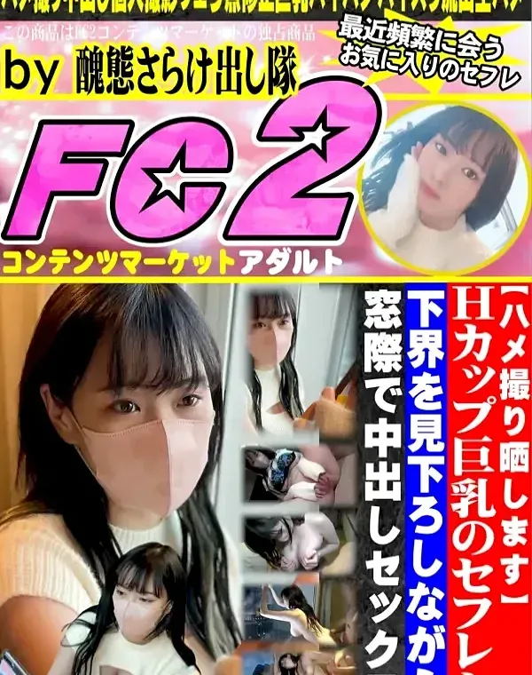 【ハメ撮り晒します】Hカップ巨乳のセフレと下界を見下ろしながら窓際で中出しセックスダウンロード