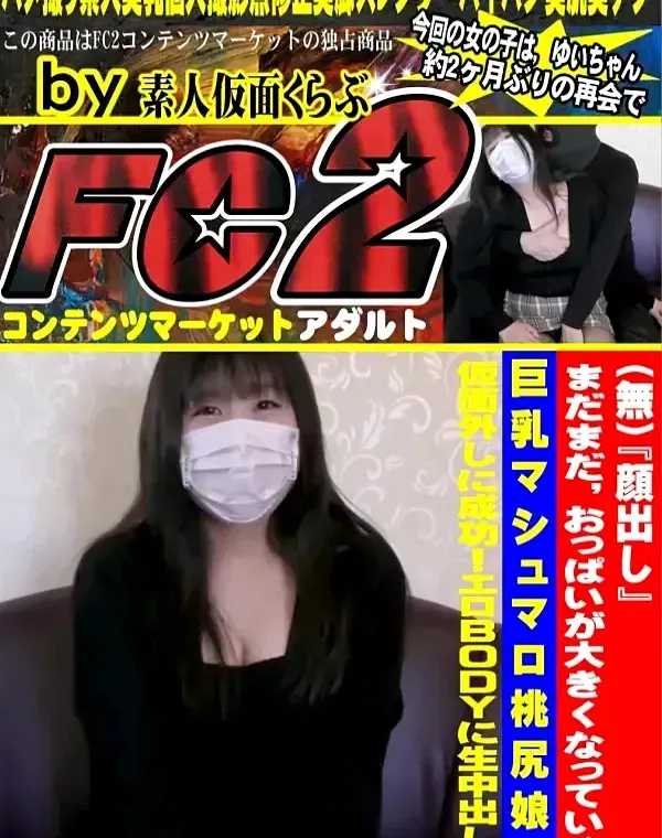 『顔出し』まだまだおっぱいが大きくなっていく、巨乳マシュマロ桃尻娘の仮面外しに成功！エロBODYに生中出し。ダウンロード
