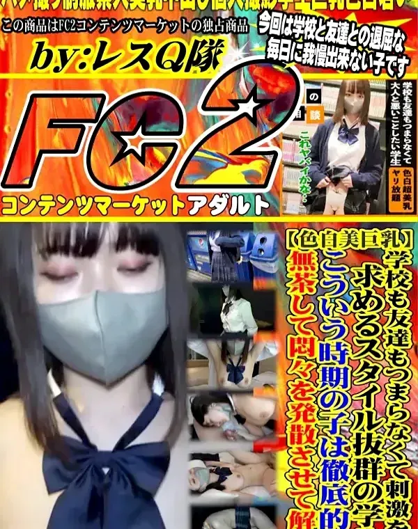 学校も友達もつまらなくて刺激を求める巨乳スレンダーでスタイル抜群の女子学生! こういう時期の子は徹底的に無茶して中出しダウンロード