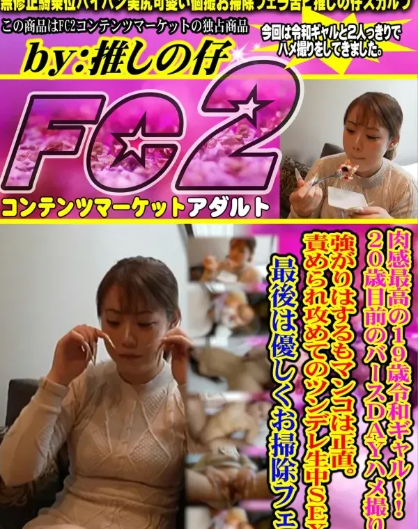 【顔出し】 肉感最高の19歳令和ギャル！！20歳目前のバースDayハメ撮り。強がりはするもマンコは正直。責められ攻めてのツンデレ生中SEX。最後は優しくお掃除フェラダウンロード