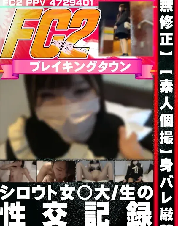 【素人個撮】身バレ厳禁！！シロウト女◯大 生の性交記録ダウンロード