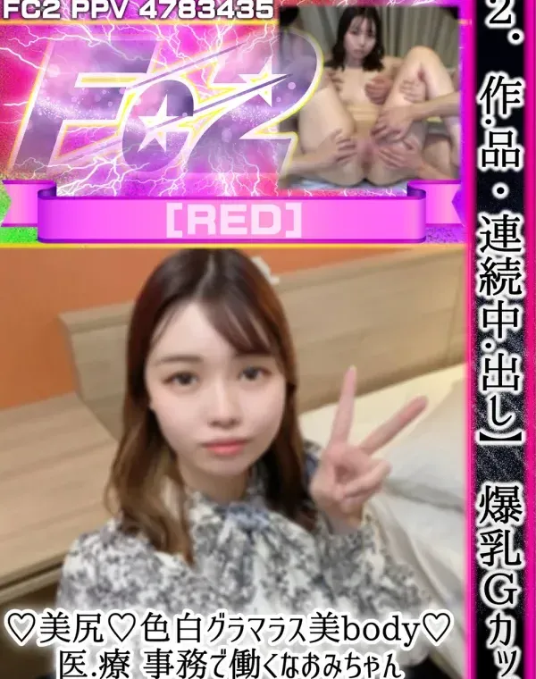 【2作品・連続中出し】爆乳Gカップ♡美尻♡色白グラマラス美body♡医.療 事務で働くなおみちゃん。ダウンロード