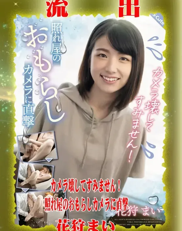 【極秘流出】 花狩まい リメイクダウンロード