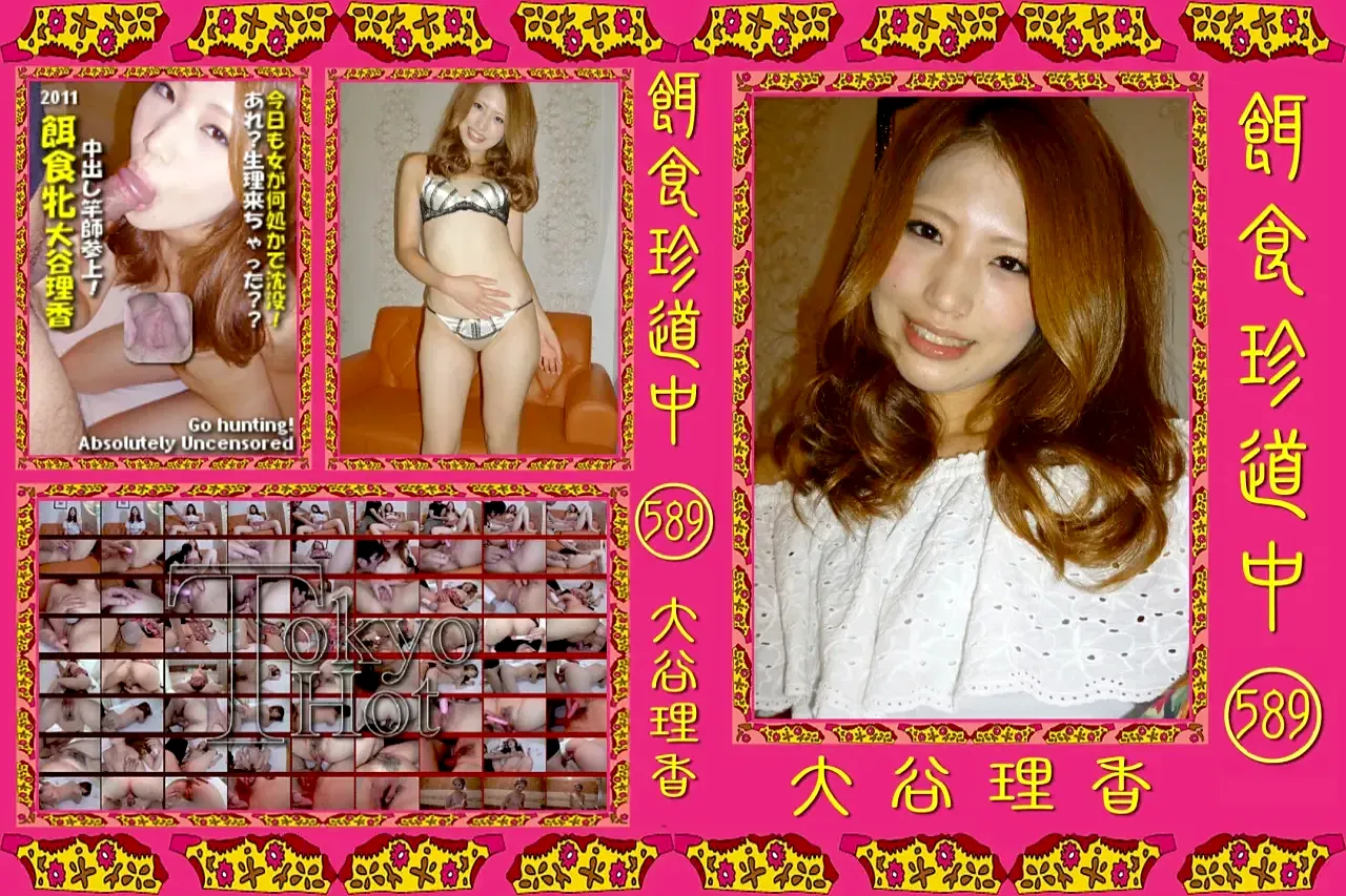 【アダルト無修正】餌食珍道中 589 大谷理香 - アダルト無修正DVD・ストリーミング　【裏DVDプラス】　サンプル動画配信中