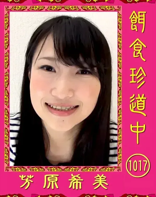 TOYKO-HOT　餌食珍道中 1017　 芳原希美ダウンロード