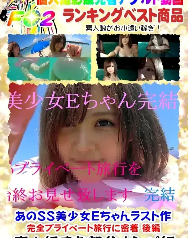 あのＳＳ美少女Ｅちゃんラスト作 完全プライベート旅行に密着 後編ダウンロード