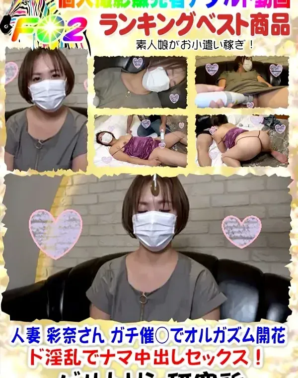 人妻 彩奈さん ガチ催○でオルガズム開花 ド淫乱でナマ中出しセックス！ダウンロード