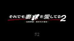 OVAそれでも妻を愛してる2 #2 (加工あり) サンプル画像