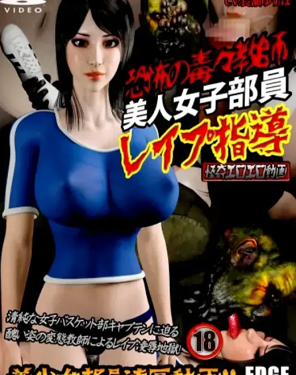 恐怖の毒々教師 美人女子部員 レ イ プ指導ダウンロード