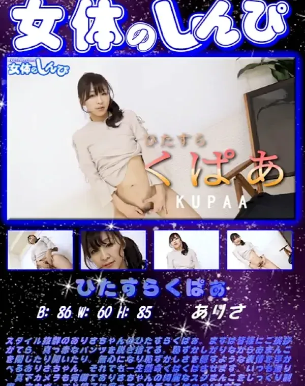 【女体のしんぴ】 ひたすらくぱぁ ありさダウンロード