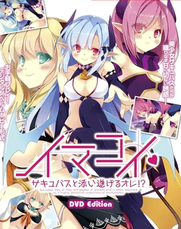イマコイ～サキュバスと添い遂げるオレ！？～ (加工あり)ダウンロード
