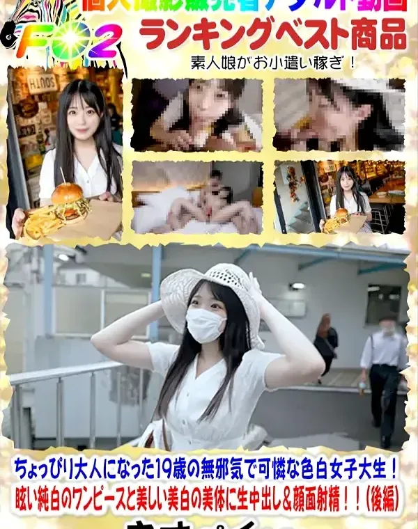 顔出し！！シネマ画風！ちょっぴり大人になった19歳の無邪気で可憐な色白女子大生！眩い純白のワンピースと美しい美白の美体に生中出し＆顔面射精！！（後編）ダウンロード