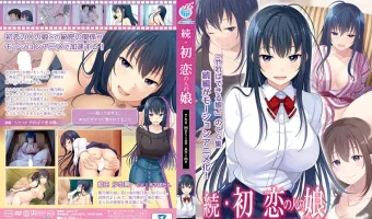 続・初恋の人の娘