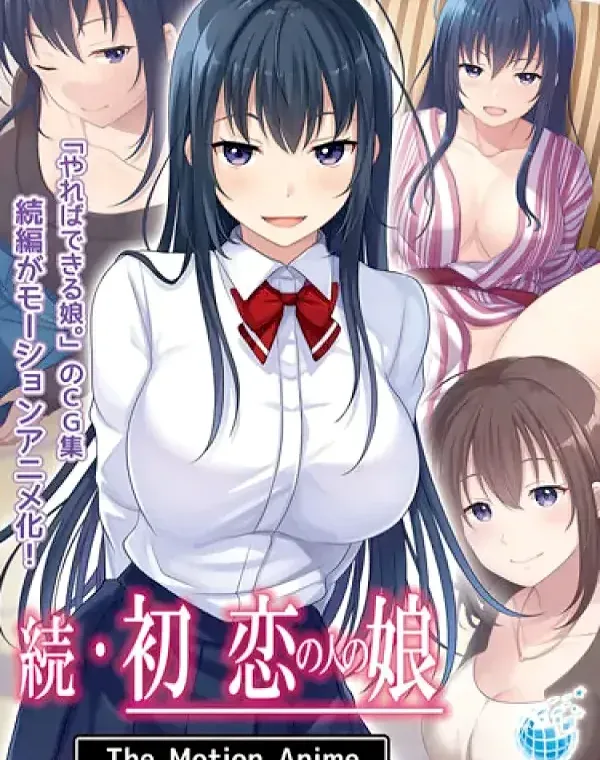 続・初恋の人の娘ダウンロード