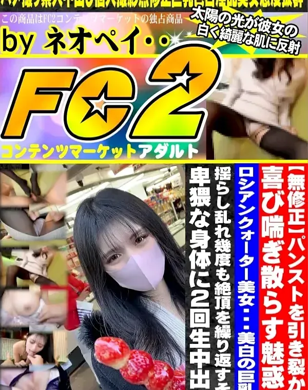 パンストを引き裂かれ喜び喘ぎ散らす魅惑のロシアンクォーター美女・・・美白の巨乳を揺らし全開脚乱れ幾度も絶頂を繰り返すその卑猥な身体に2回生中出し！！ダウンロード