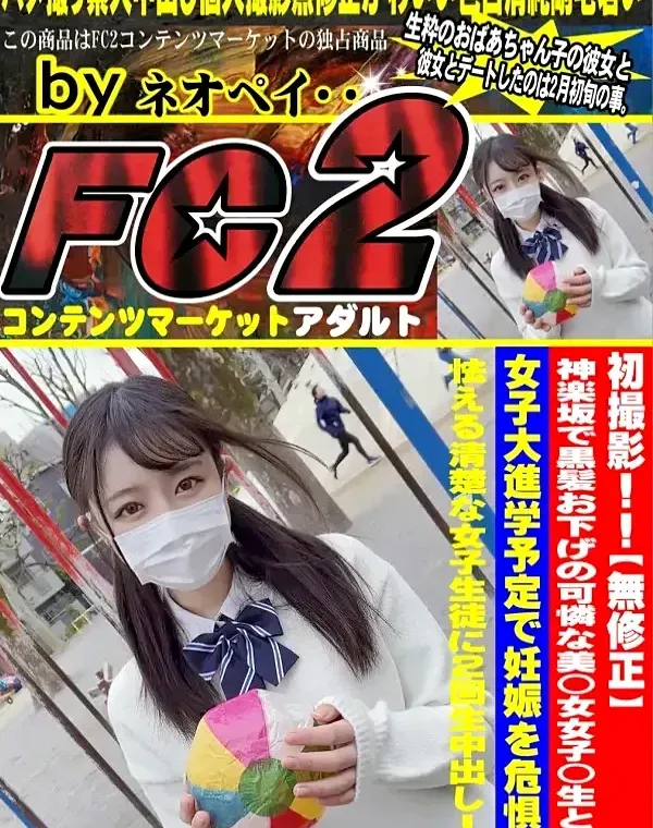 初撮影！！ 神楽坂で黒髪お下げの可憐な美◯女女子◯生と・・・女子大進学予定で妊娠を危惧し怯える清楚な女子生徒に2回生中出し！！ダウンロード