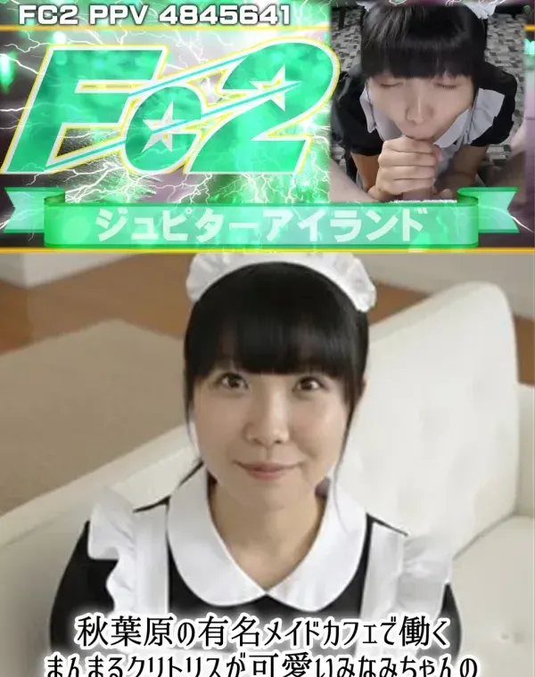 秋葉原の有名メイドカフェで働くまんまるクリトリスが可愛いみなみちゃんのプライベートお給仕記録！ダウンロード