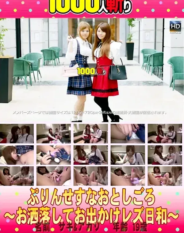 ぷりんせすなおとしごろ　〜お洒落してお出かけレズ日和〜ダウンロード