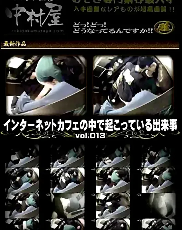 インターネットカフェの中で起こっている出来事 Vol.013ダウンロード