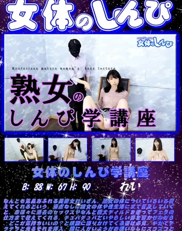 女体のしんぴ 女体のしんぴ学講座 れいダウンロード