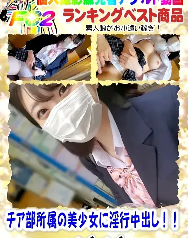 チア部所属のEcup美少女に淫行中出し！！ダウンロード
